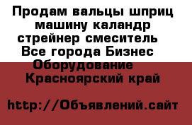 Продам вальцы шприц машину каландр стрейнер смеситель - Все города Бизнес » Оборудование   . Красноярский край